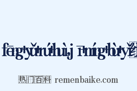fēng+yǔ+rú+huì，jī+míng+bù+yǐ组词是什么意思的图片